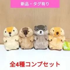マーモットのもっとっと モア LMC ぬいぐるみ　第二弾　全4種コンプセット