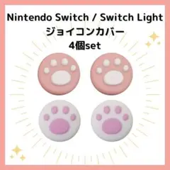 ◆Nintendo Switch ニンテンドー ジョイコンカバー 肉球 白ピンク