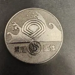 第２９回茨城国民体育大会記念　純銀メダル 第29回 茨城国民体育大会記念 純銀メダル 1974年 - メルカリ