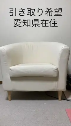 【引き取り希望】IKEA シングルソファ