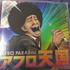 アフロ天国