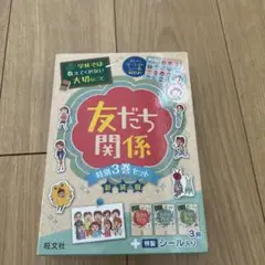 友だち関係 特別3巻セット 新装版