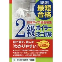 新版 最短合格 2級 ボイラー技士試験