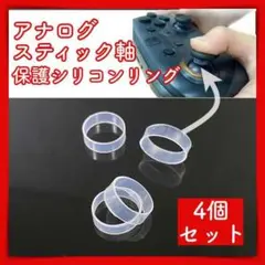 シリコンリング 4個 スティック 軸 保護 ラバー PS 4 5 switch