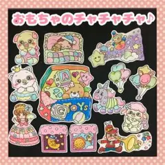 おもちゃのチャチャチャ✨ パネルシアター
