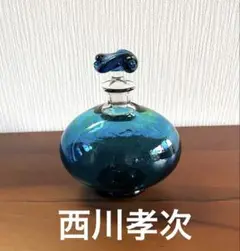 西川孝二作品吹きガラスリキュール瓶波状模様ボトル 未使用に近い　民藝品 西川孝二作品吹きガラスリキュール瓶波状模様ボトル 未使用に