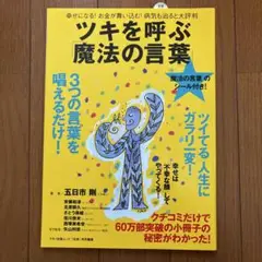 ツキを呼ぶ「魔法の言葉」 幸せになる!お金が舞い込む!病気も治ると大評判