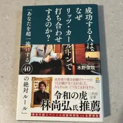 成功する人は、なぜリッツ・カールトンで打ち合わせするのか？