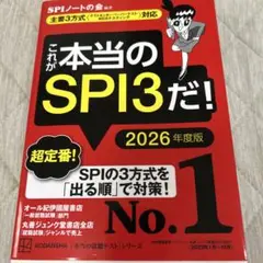 これが本当のSPI3だ！ 2026年度版