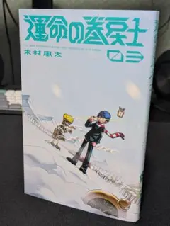 運命の探求士 3巻