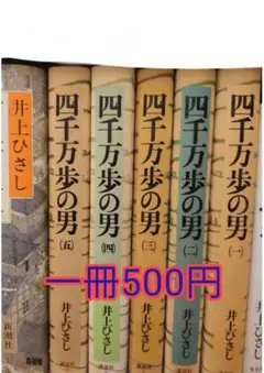 四千万人の男 全五巻セット