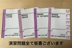 東進　難関物理演習　4冊セット