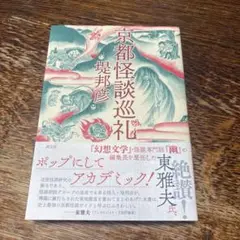 淡交社/京都怪談巡礼/堤邦彦