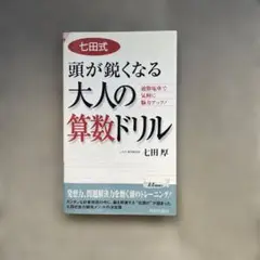 七田式　頭が鋭くなる大人の算数ドリル　七田厚著
