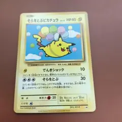 ポケモンカード そらをとぶピカチュウ 292/XY-P コロコロプロモ 未開封 そらをとぶピカチュウ【P】{292/XY-P}