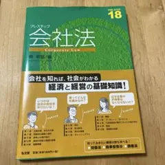 プレステップ会社法