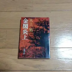 金閣炎上 新潮文庫版