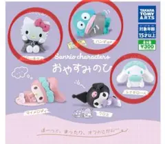 ガチャ　サンリオキャラクターズ　おやすみのひ　キティ　シナモン