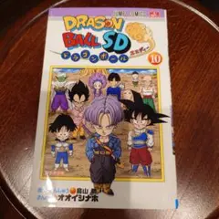 ✨ドラゴンボールSD★10巻、カード未開封