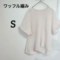 【S】半袖 夏 白 ホワイト ワッフル編み 半袖トップス ニット半袖