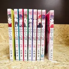 恋と嘘 1〜8巻セット ファンブック