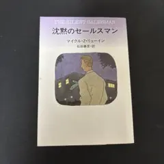 沈黙のセールスマン