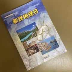 新詳地理B 帝国書院