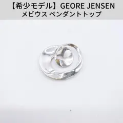 【希少モデル】GEORGE JENSEN メビウス ペンダントトップ