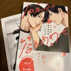 10年分の答えあわせ　くらのね吉　アニメイト限定ペーパー付き