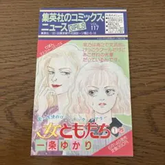 集英社のコミックス・ニュース GIRLS VOL.117 女ともだち