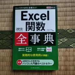 Excel関数全事典