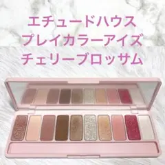 エチュードハウス プレイカラーアイズ チェリーブロッサム アイシャドウパレット