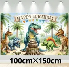 タペストリー 背景布 誕生日 バースデータペストリー　パーティー　SNS 恐竜