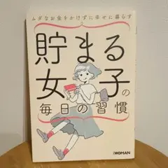 貯まる女子の毎日の習慣