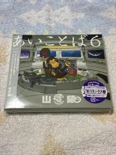 山猿 あいことば6(初回生産限定盤)(2CD)