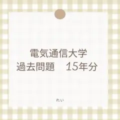 電気通信大学　￼編入学試験過去問　14年分！ 電気通信大学 編入学試験過去問 13年分！！
