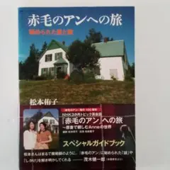 赤毛のアンへの旅　秘められた愛と謎