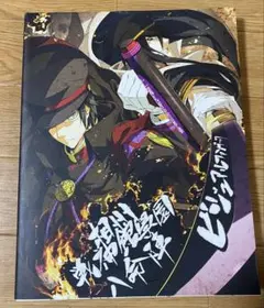 相州戦神館學園 八命陣　ビジュアルファンブック