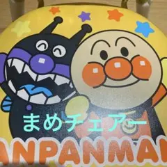 アンパンマン　バイキンマン　まめチェアー　 ベビーキッズ椅子