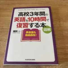 図解 高校3年間の英語を10時間で復習する本