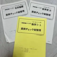 実戦問題パックV 数学 IA 化学基礎 世界史 直前チェック総整理 解答用紙付