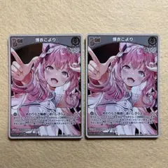 匿名配送　博衣ひより　限定2枚セット
