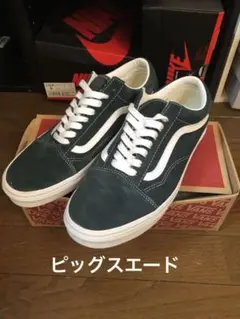 VANS oldskool オールドスクール　ピッグスエード グリーン
