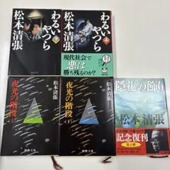 わるいやつら 上下　他3冊