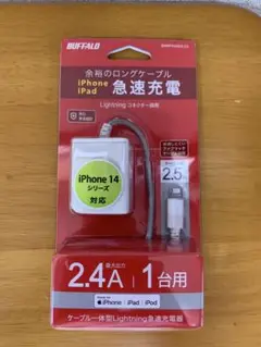 BUFFALO 急速充電　2.4Aケーブル一体型Lightning 2.5m