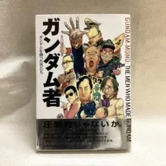 2025年最新】ガンダム者―ガンダムを創った男たちの人気アイテム