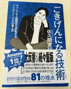ごきげんになる技術 キャリアも人間関係も好転する、ブレないメンタルの整え方