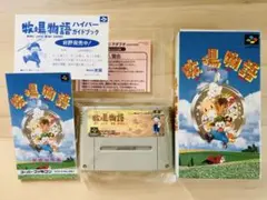 スーパーファミコン SFC 牧場物語 箱説チラシ付き 任天堂 さくまあきら