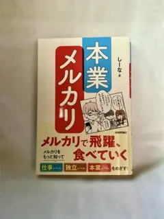 本業メルカリ―メルカリで飛躍、食べていく