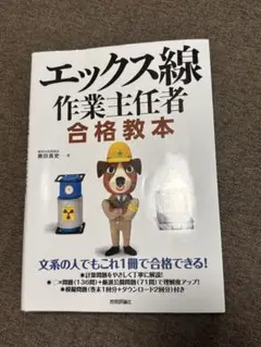 エックス線作業主任者合格教本